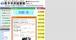 Desktop Screenshot of lib.city.seiyo.ehime.jp